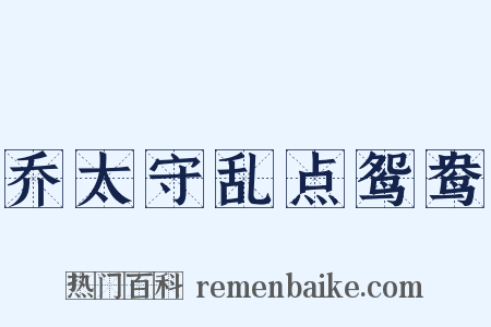 乔太守乱点鸳鸯是什么意思的图片